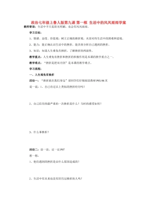 七年级政治上册 第九课 第一框  生活中的风风雨雨学案 鲁人版
