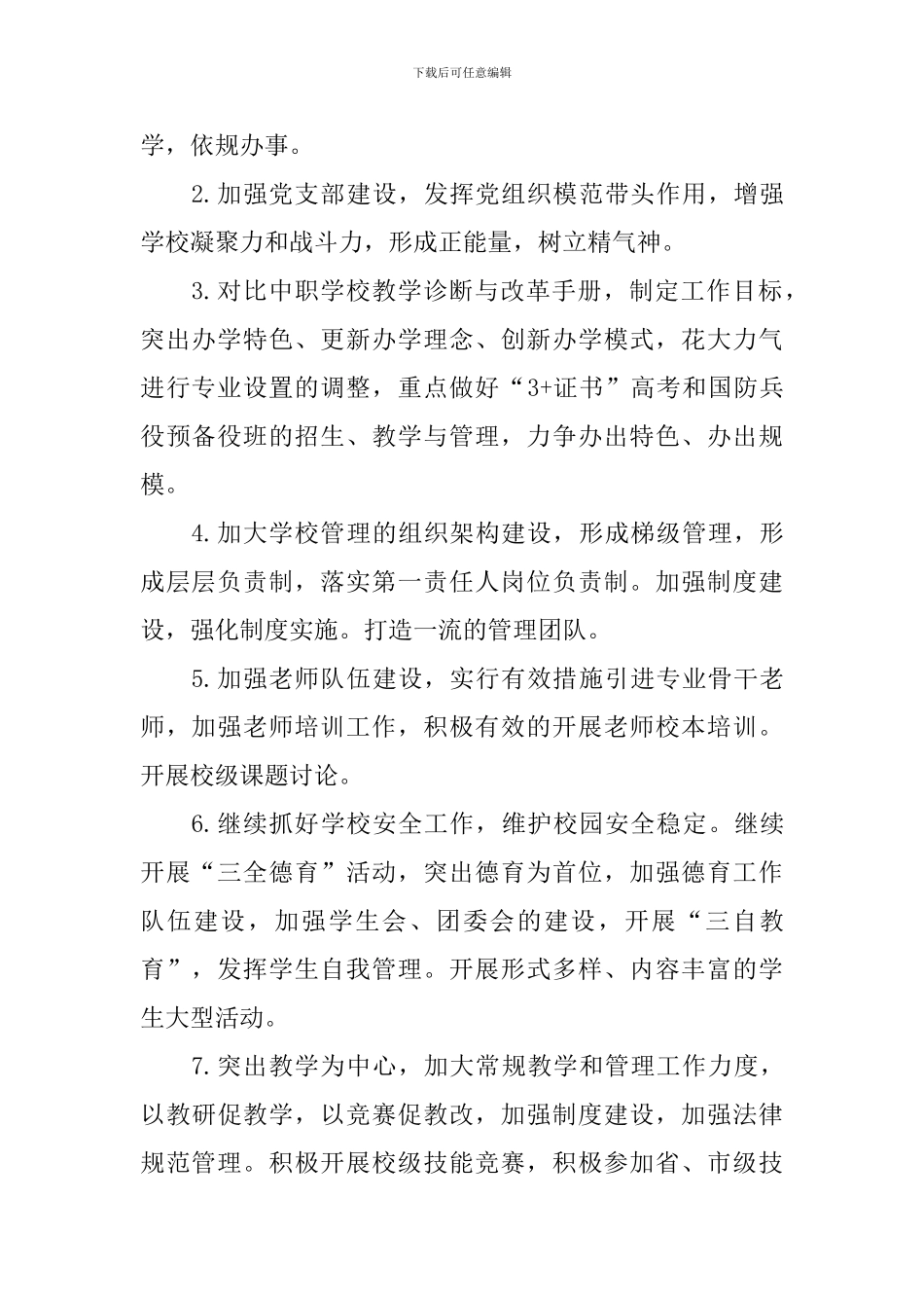 职校2024-2024学年第二学期工作计划_第2页