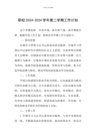 职校2024-2024学年第二学期工作计划