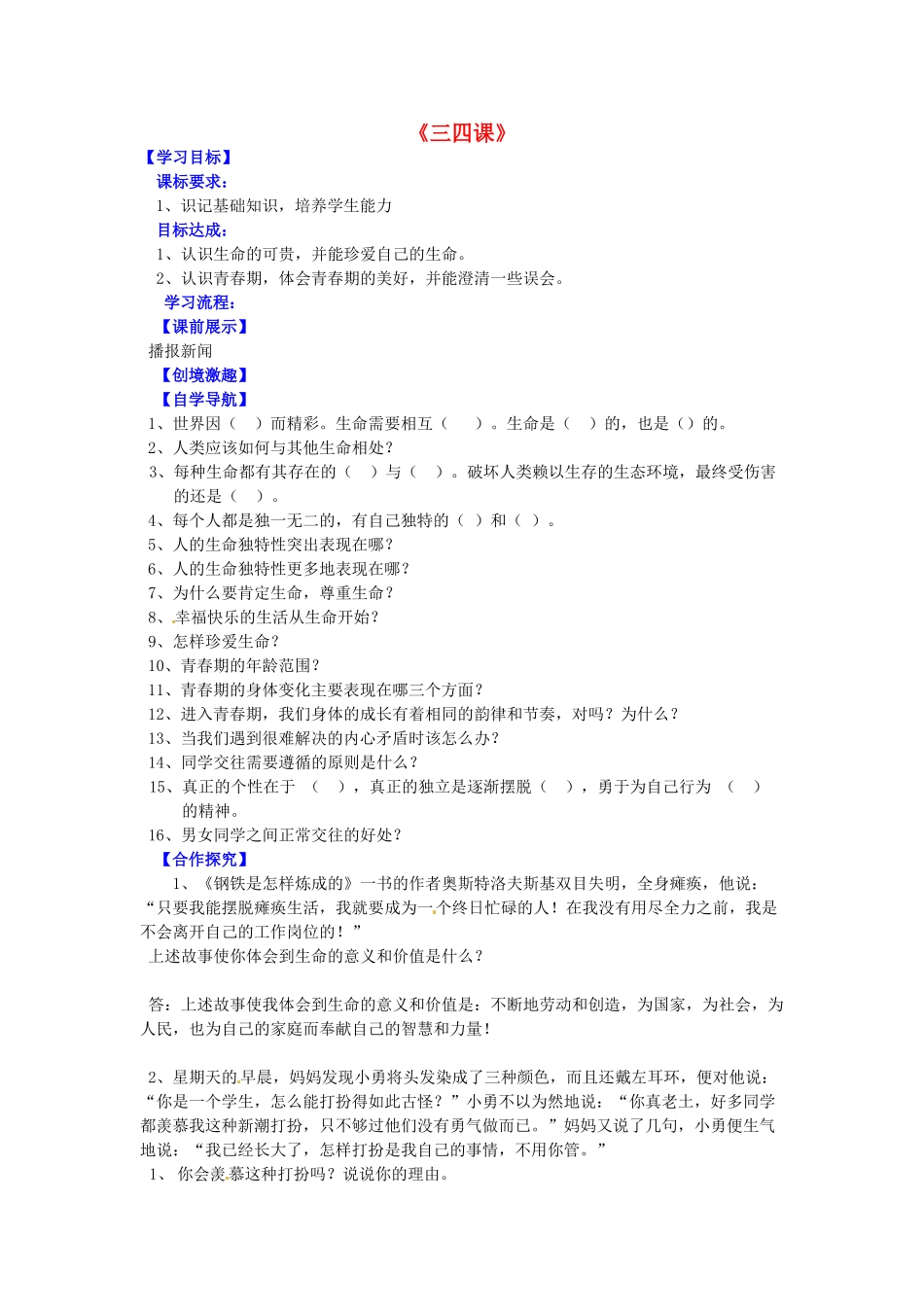 辽宁省灯塔市第二初级中学七年级政治上册《三四课》复习导学案 新人教版_第1页