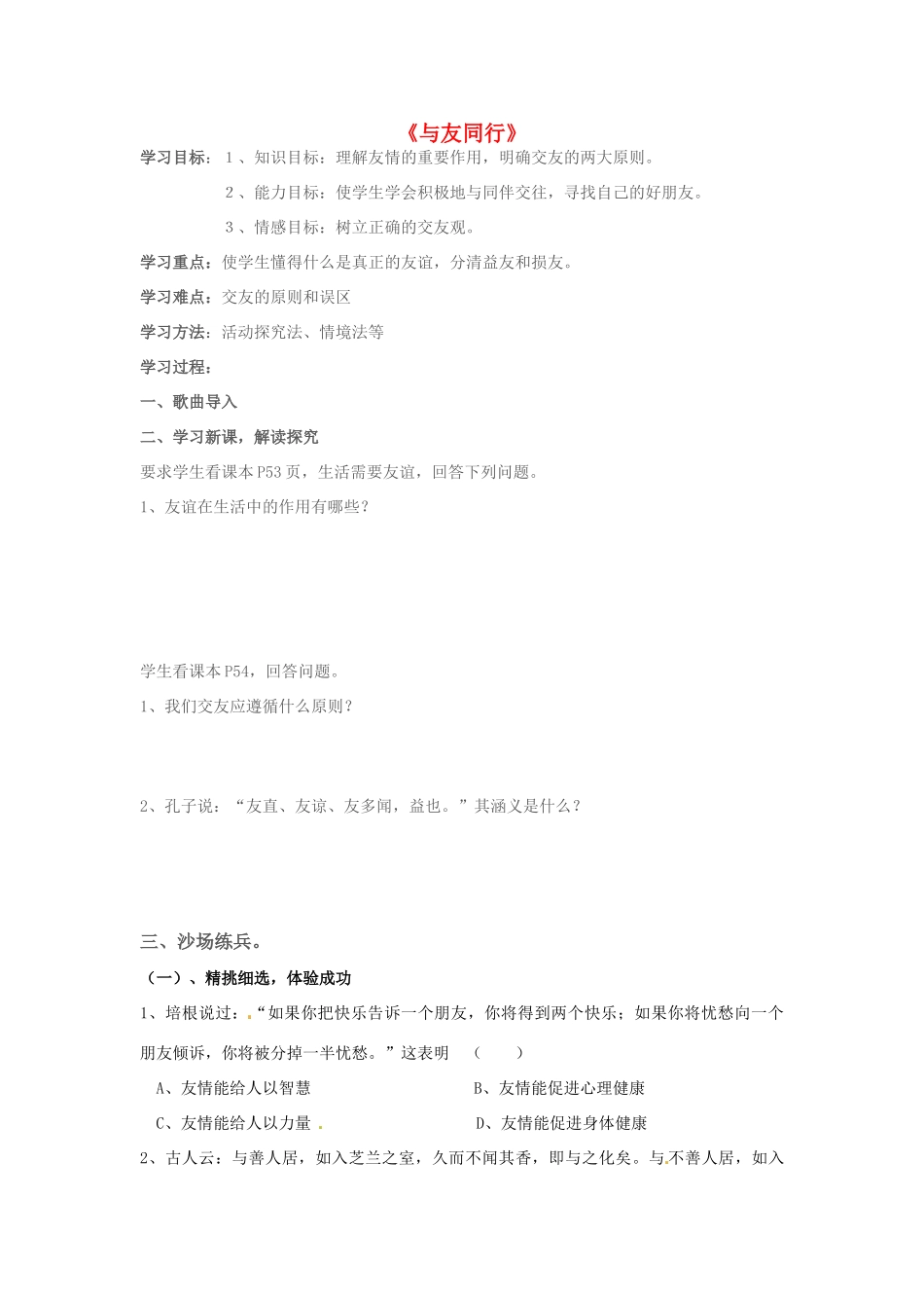 七年级政治上册《与友同行》学案 湘教版_第1页