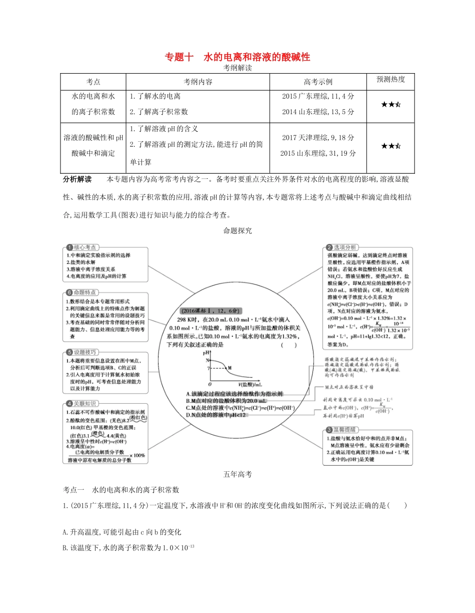 （A版）高考化学总复习 专题十 水的电离和溶液的酸碱性学案-人教版高三全册化学学案_第1页