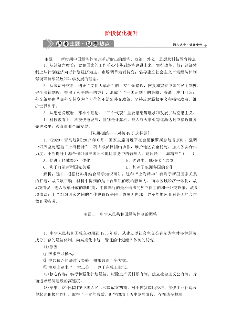 （通史版）高考历史一轮复习 阶段十 中国现代化建设道路的新探索——改革开放新时期阶段优化提升学案 人民版-人民版高三全册历史学案_第1页