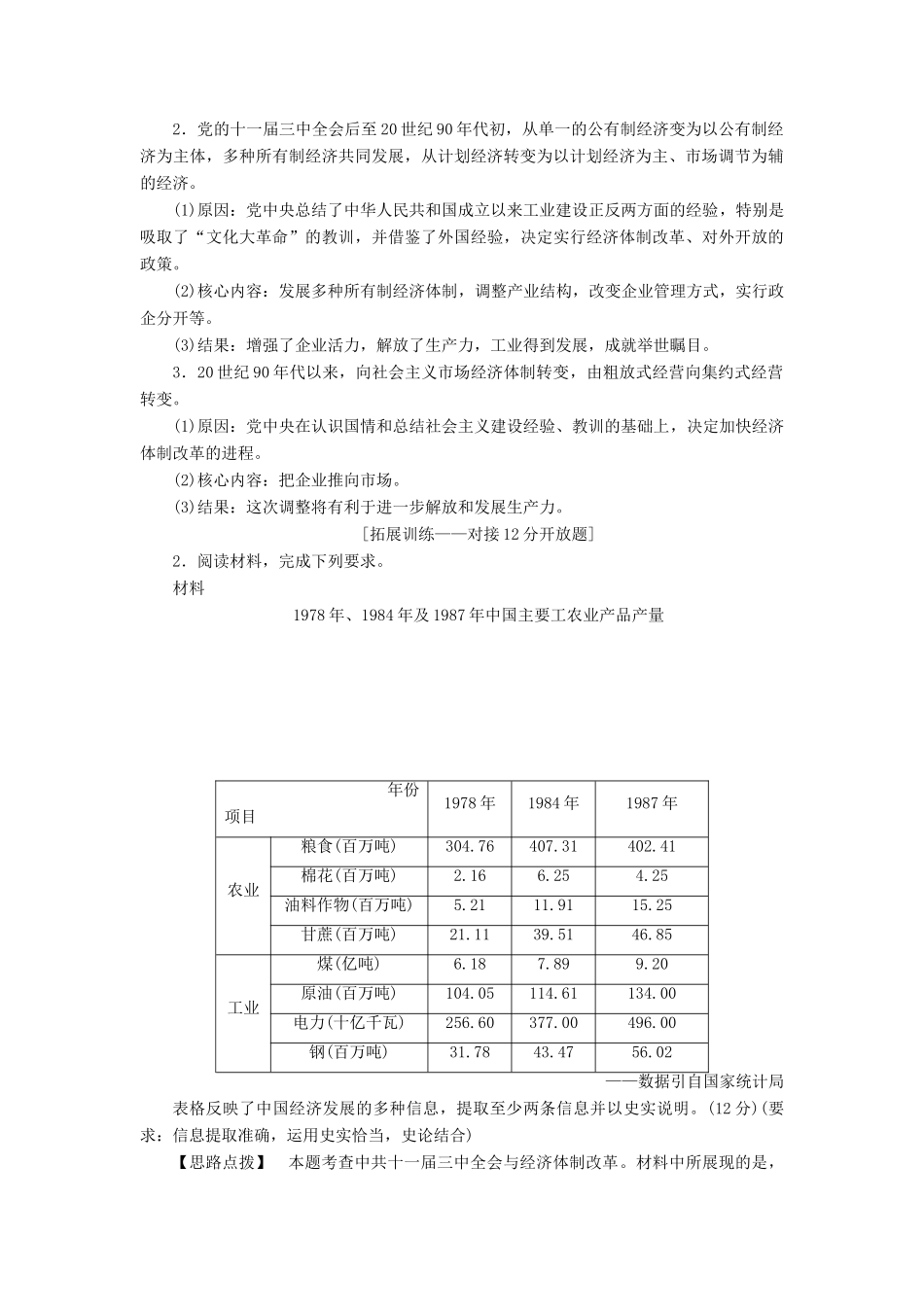（通史版）高考历史一轮复习 阶段十 中国现代化建设道路的新探索——改革开放新时期阶段优化提升学案 人民版-人民版高三全册历史学案_第2页
