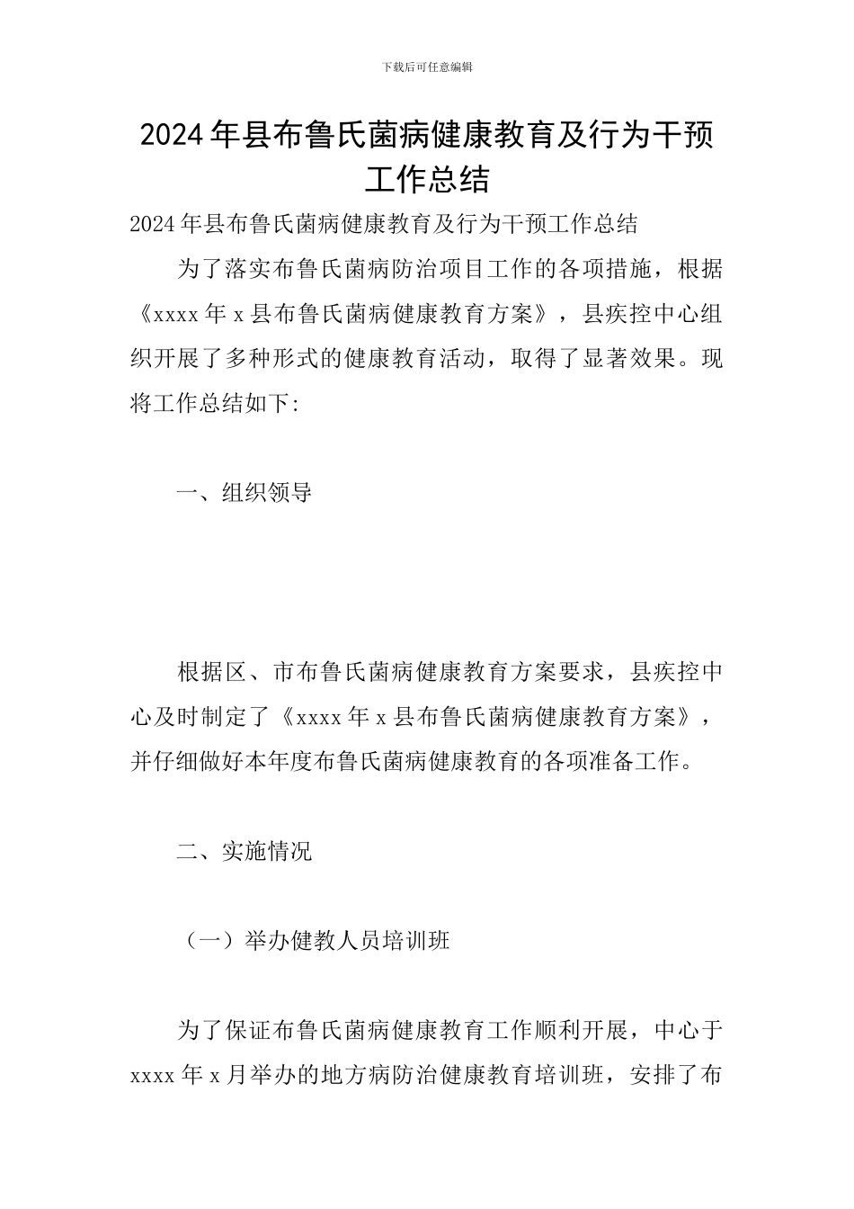 2024年县布鲁氏菌病健康教育及行为干预工作总结_第1页