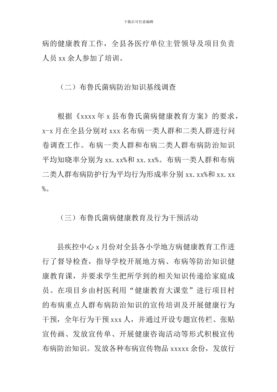 2024年县布鲁氏菌病健康教育及行为干预工作总结_第2页