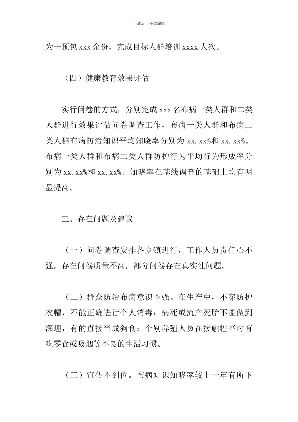 2024年县布鲁氏菌病健康教育及行为干预工作总结_第3页