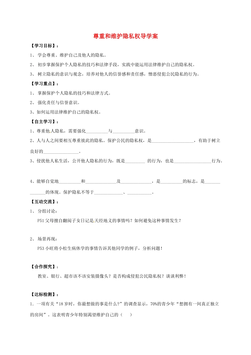 广西北海市八年级政治下册 第二单元 我们的人身权利 第五课 隐私受保护 第2框 尊重和维护隐私权导学案 新人教版-新人教版初中八年级下册政治学案_第1页