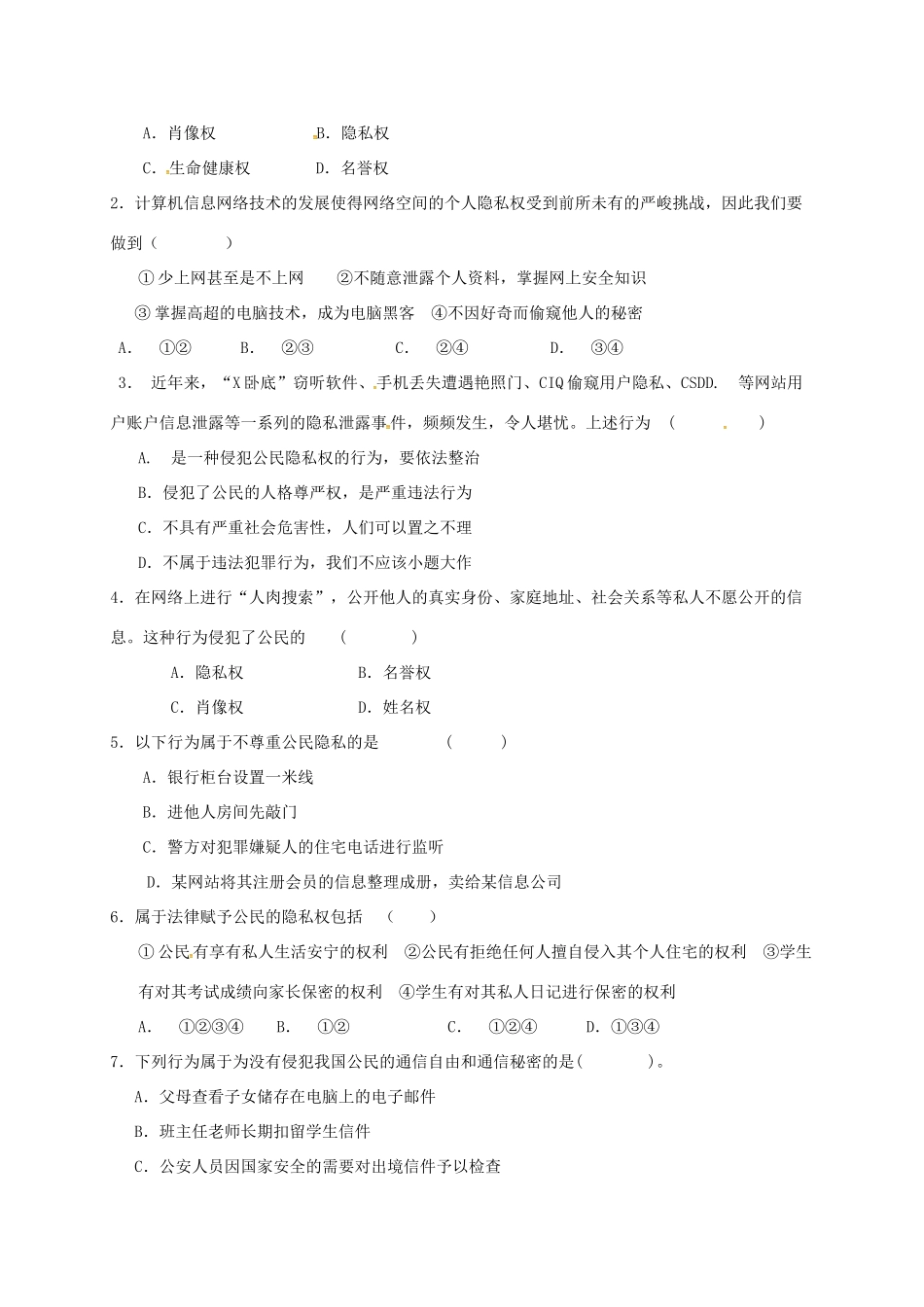 广西北海市八年级政治下册 第二单元 我们的人身权利 第五课 隐私受保护 第2框 尊重和维护隐私权导学案 新人教版-新人教版初中八年级下册政治学案_第2页