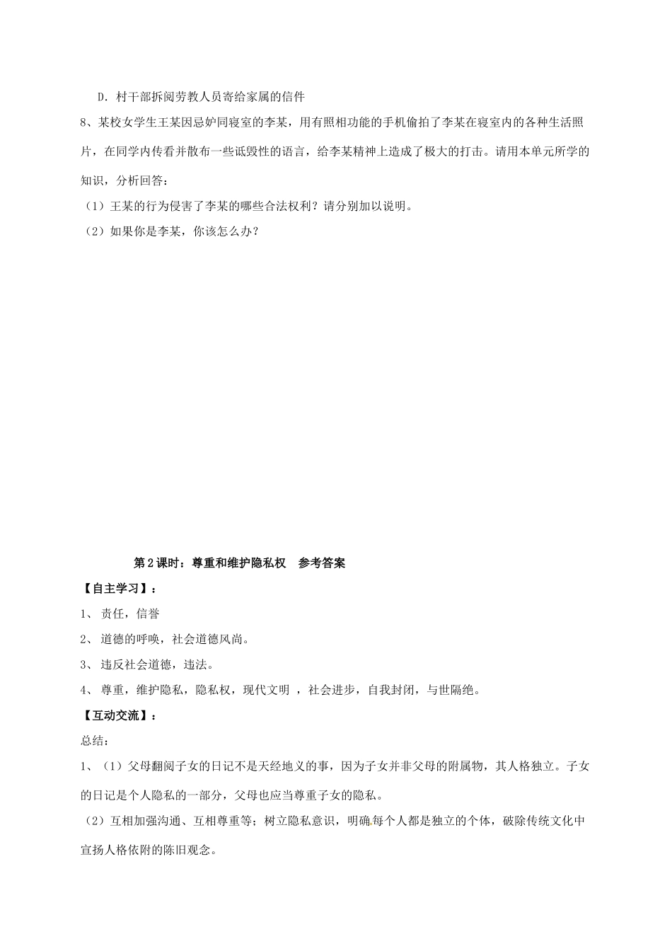 广西北海市八年级政治下册 第二单元 我们的人身权利 第五课 隐私受保护 第2框 尊重和维护隐私权导学案 新人教版-新人教版初中八年级下册政治学案_第3页