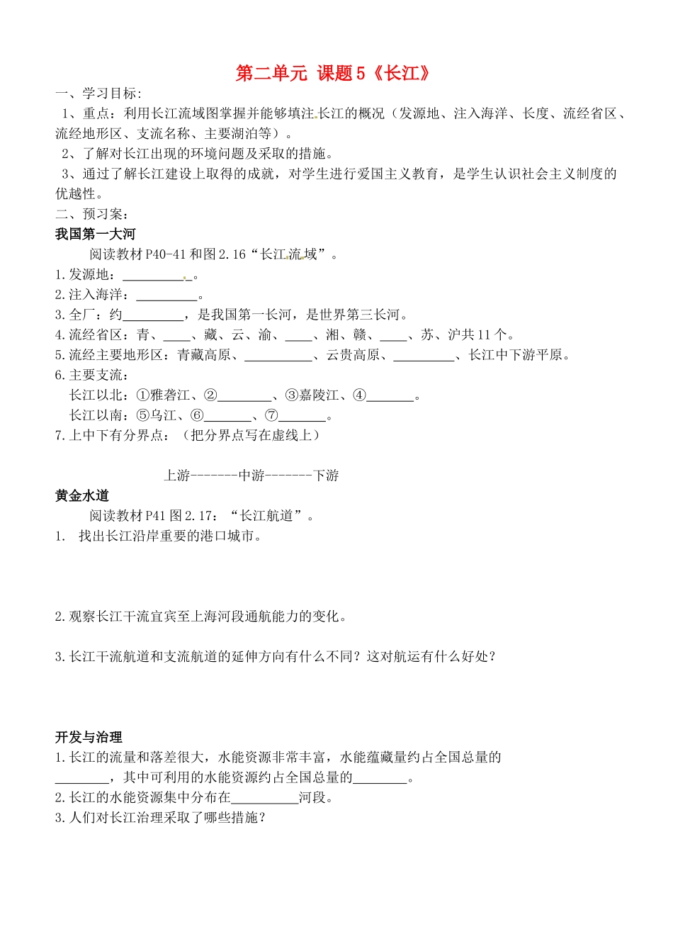 广西崇左市江州区民族中学八年级地理上册 第二单元 课题5《长江》导学案（无答案） 商务星球版_第1页