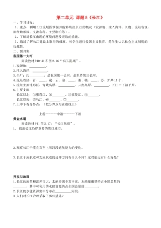 广西崇左市江州区民族中学八年级地理上册 第二单元 课题5《长江》导学案（无答案） 商务星球版