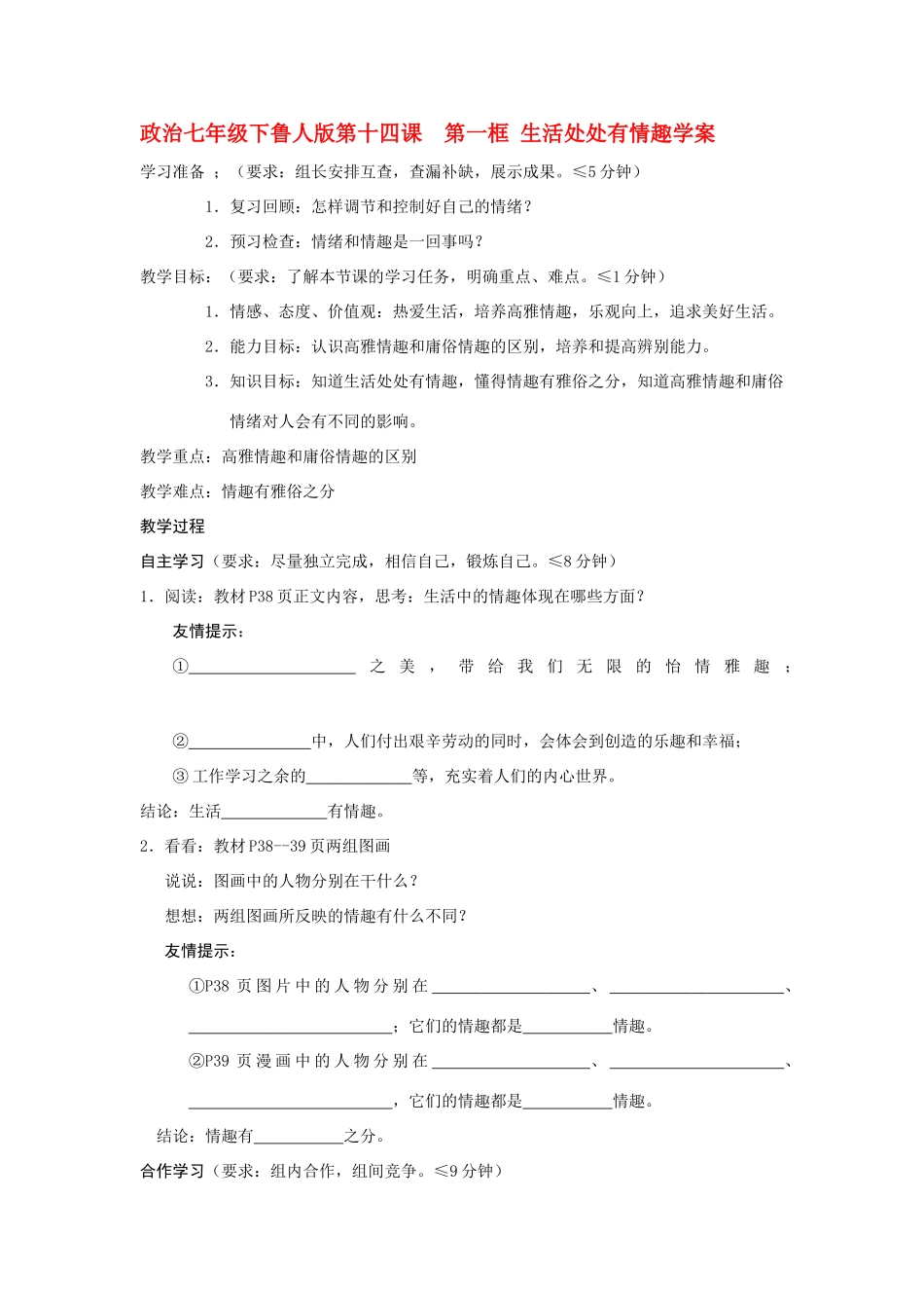 七年级政治下册 第十四课  第一框 生活处处有情趣学案 鲁人版_第1页