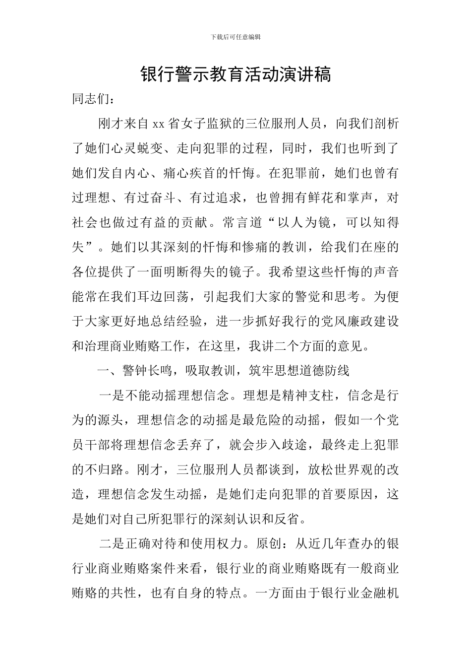 银行警示教育活动演讲稿_第1页