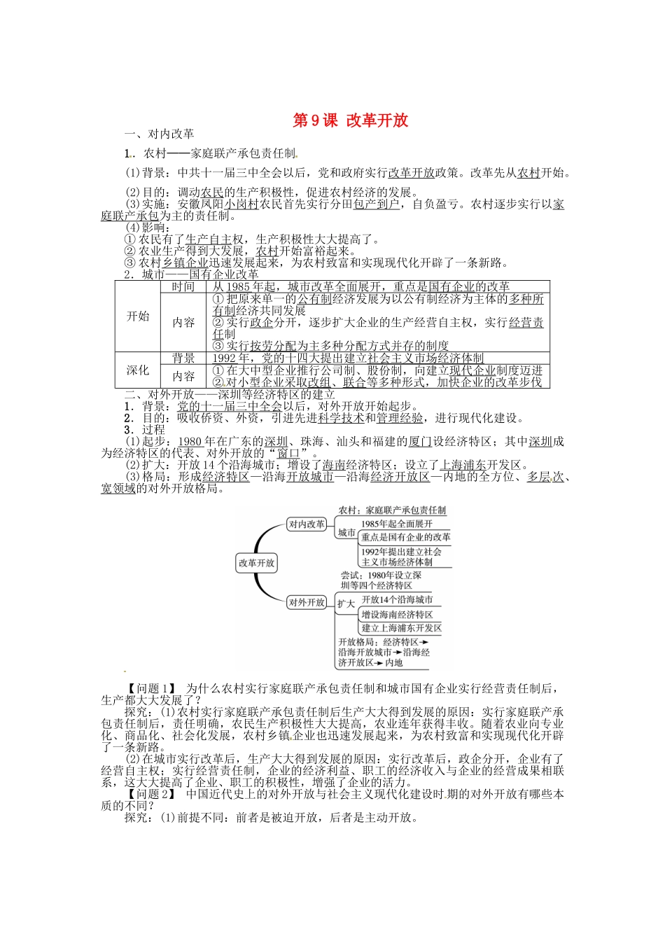 八年级历史下册 第9课 改革开放导学案 新人教版-新人教版初中八年级下册历史学案_第1页