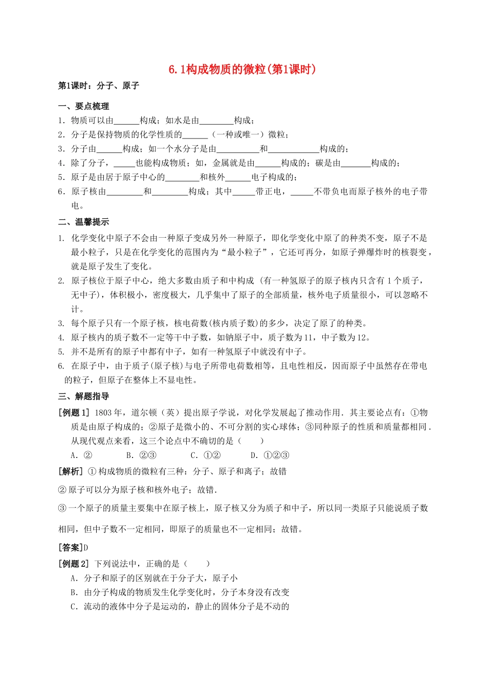 八年级科学上册 6.1 构成物质的微粒（第1课时）学案 （新版）华东师大版-（新版）华东师大版初中八年级上册自然科学学案_第1页