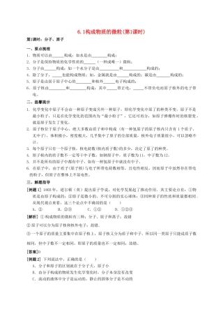 八年级科学上册 6.1 构成物质的微粒（第1课时）学案 （新版）华东师大版-（新版）华东师大版初中八年级上册自然科学学案