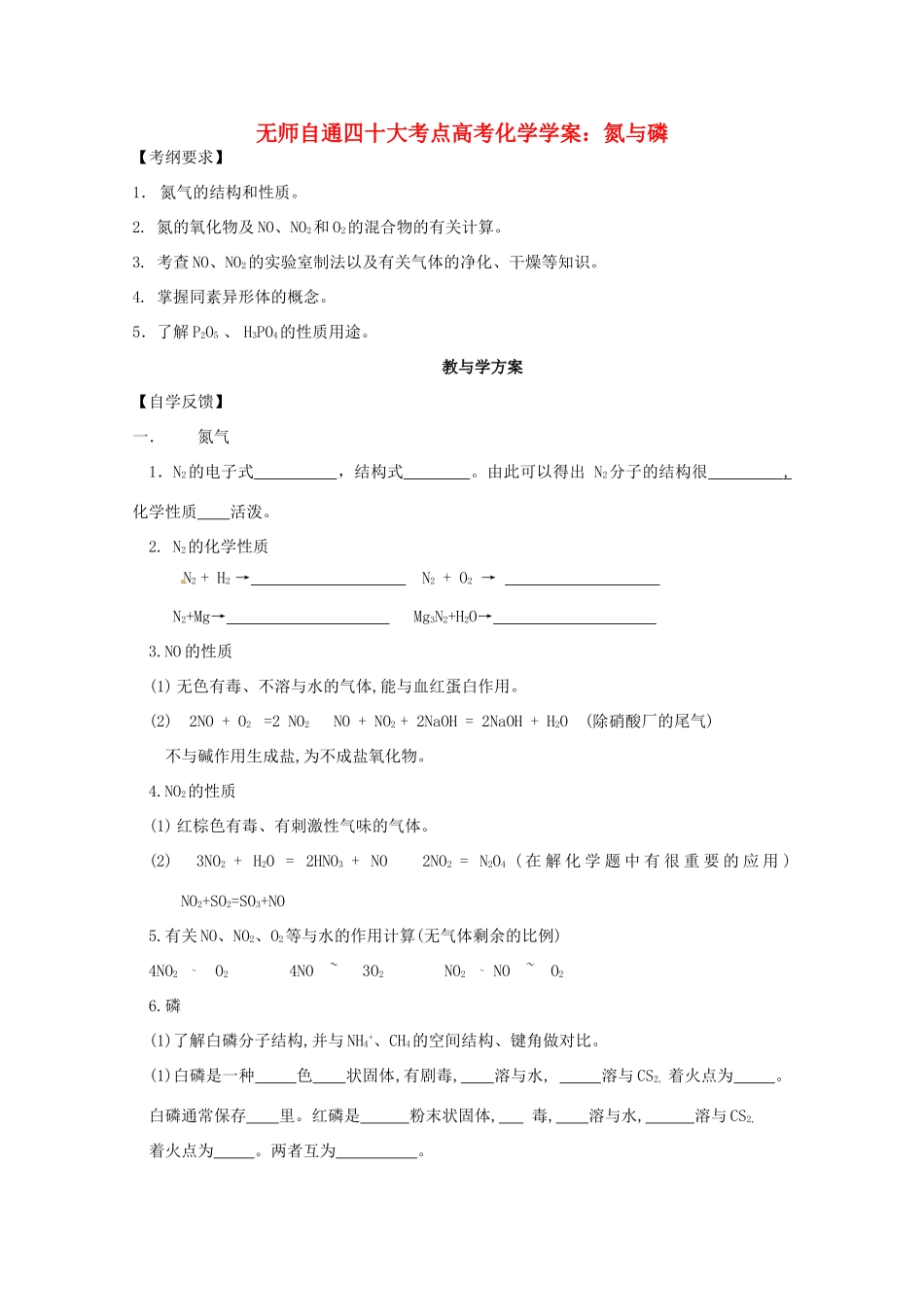【无师自通】高考化学 氮族元素四十大考点学案_第1页