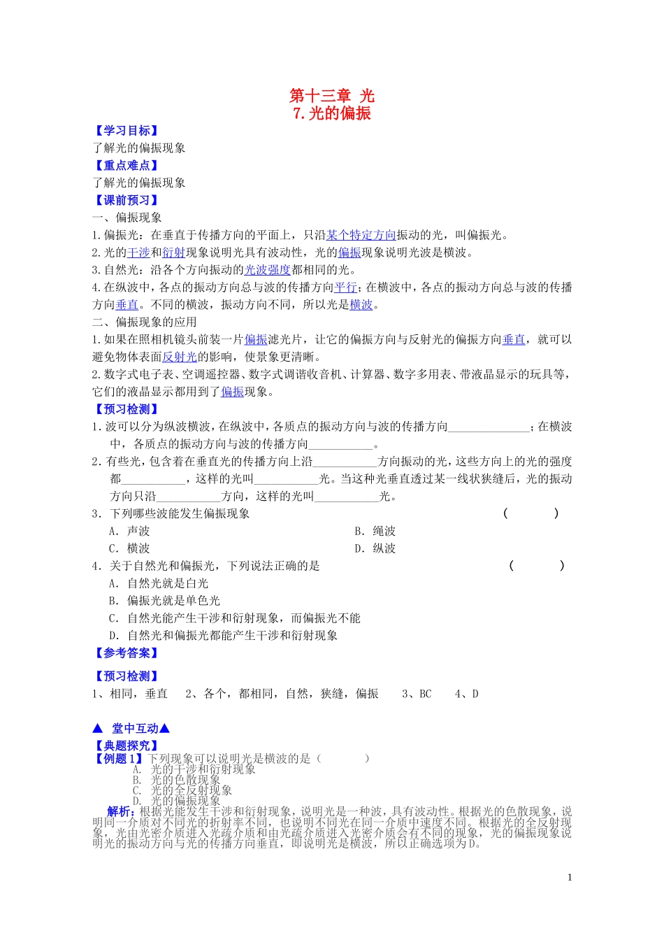 高中物理 第十三章 第七节 光的偏振学案 新人教版选修3-4-新人教版高二选修3-4物理学案_第1页