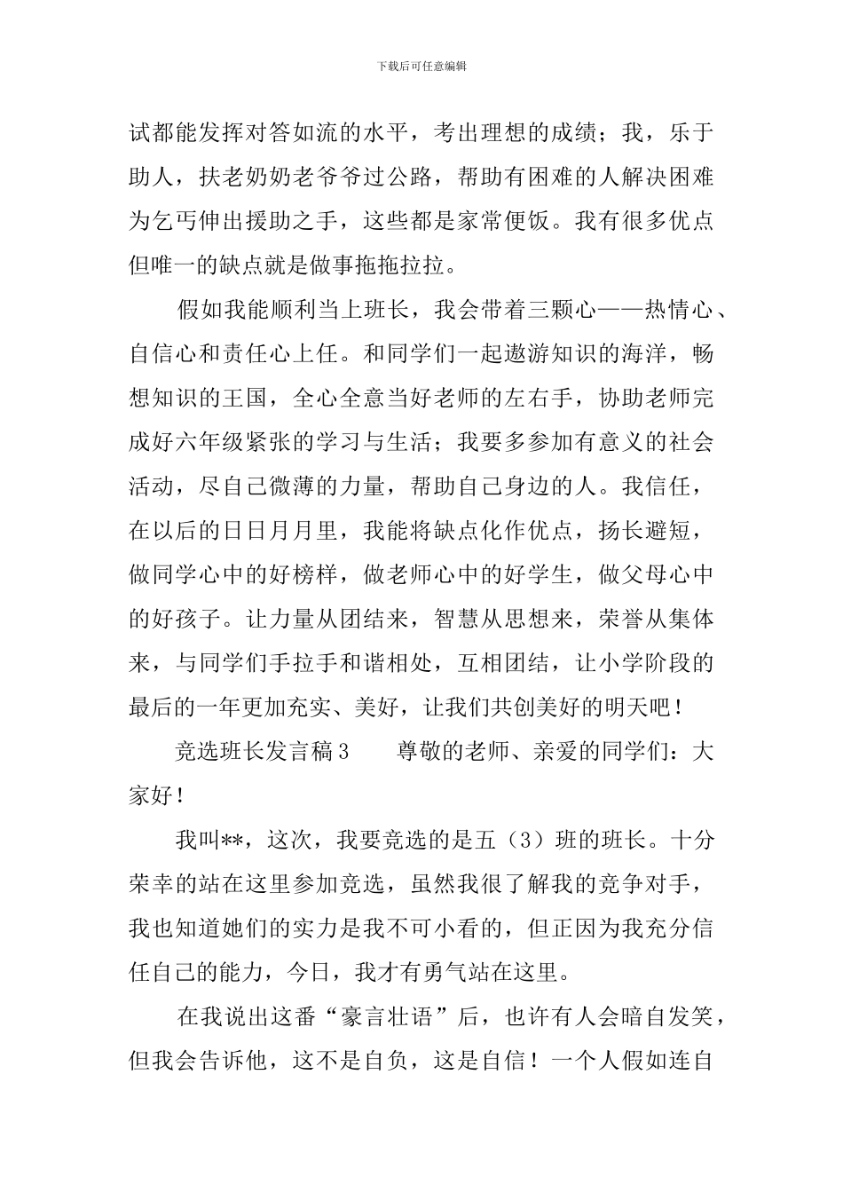 竞选班长发言稿8篇_第3页
