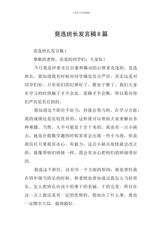 竞选班长发言稿8篇