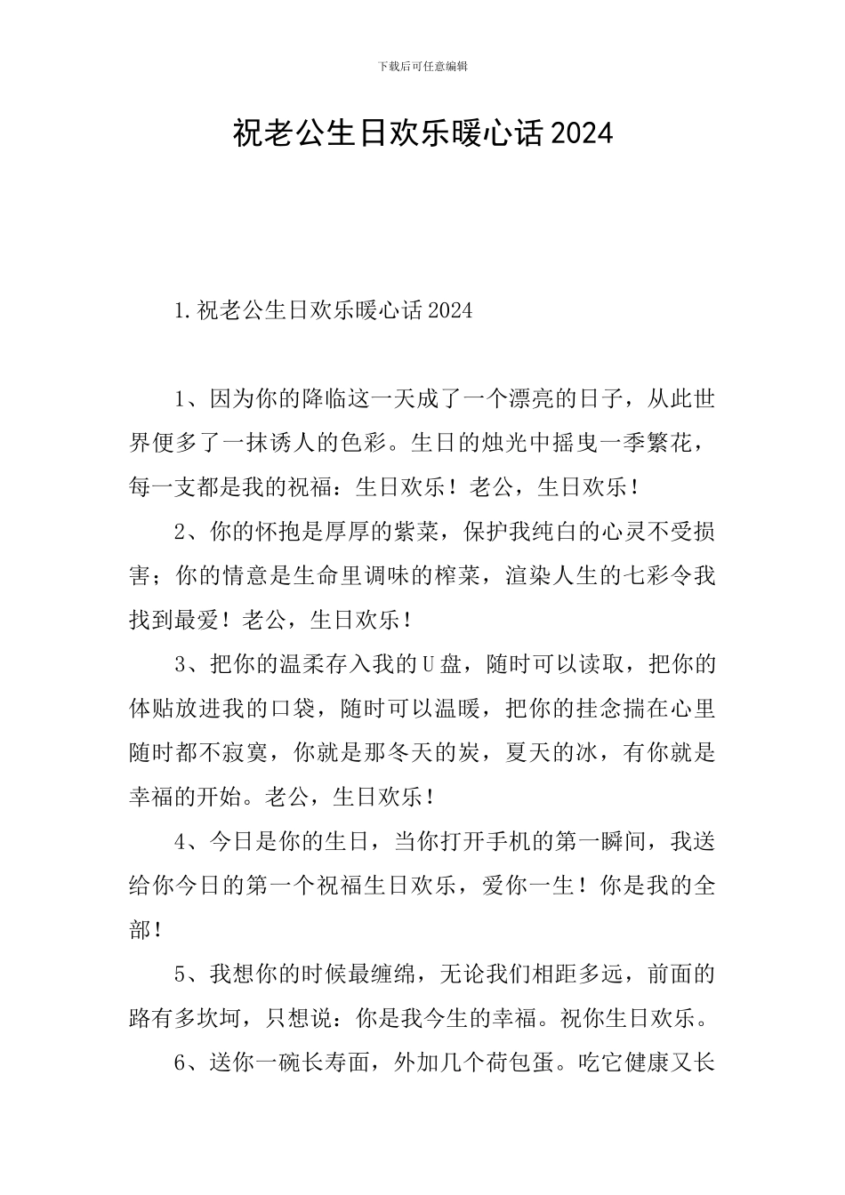 祝老公生日快乐暖心话2024_第1页