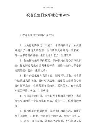 祝老公生日快乐暖心话2024