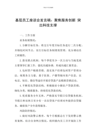 基层员工座谈会发言稿：聚焦服务创新-突出科技支撑