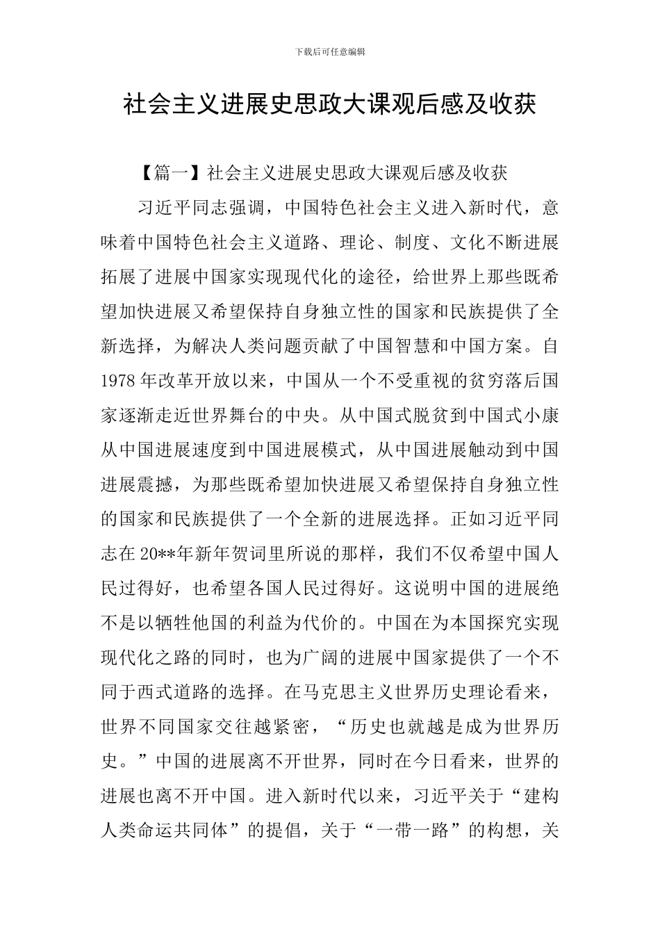 社会主义发展史思政大课观后感及收获_第1页