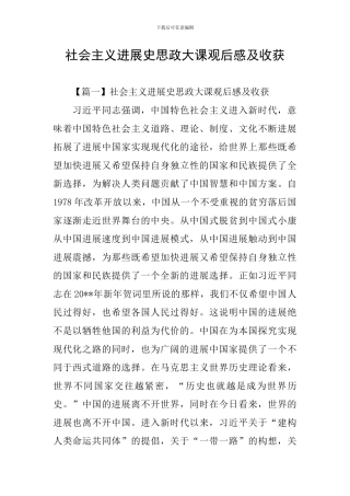 社会主义发展史思政大课观后感及收获