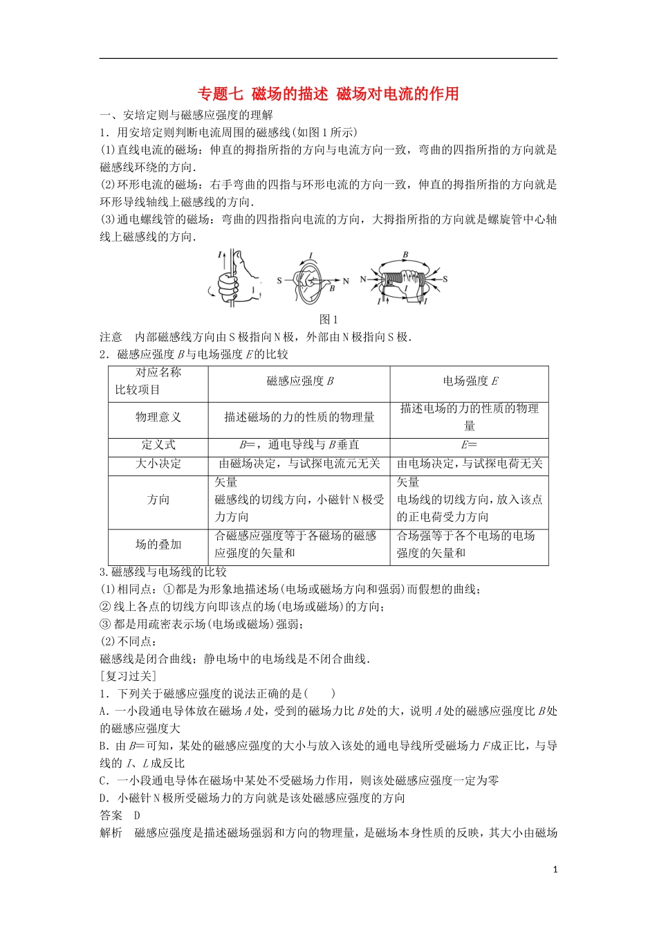 高中物理 专题七 磁场的描述 磁场对电流的作用学案 新人教版选修3-1-新人教版高二选修3-1物理学案_第1页