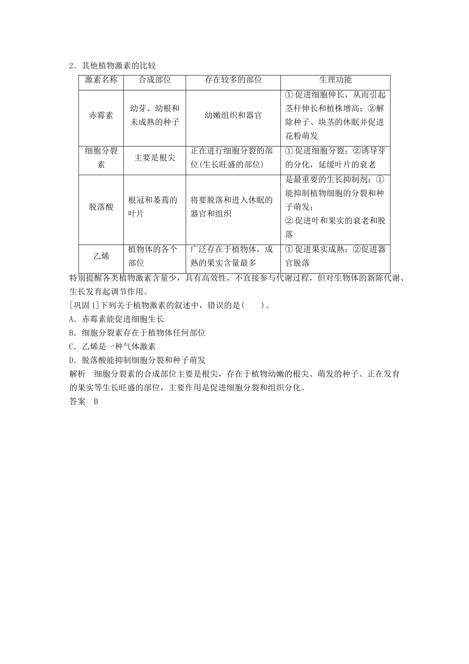 高中生物 第一章 植物生命活动的调节 第二节 植物体内的其他激素学案 中图版必修3-中图版高一必修3生物学案_第2页