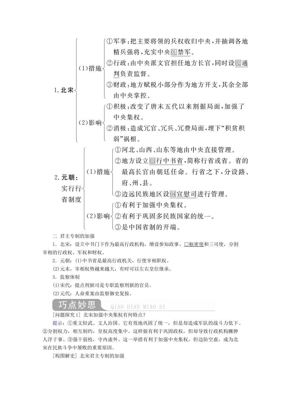 （通史版）高考历史一轮复习 第一部分 第四单元 古代中华文明的成熟与鼎盛——宋元 第1讲 宋元时期政治制度的巩固与发展学案（含解析）人民版-人民版高三全册历史学案_第2页