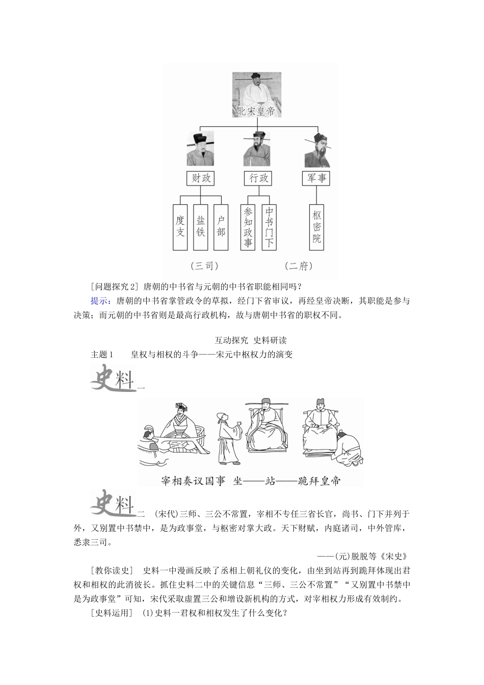 （通史版）高考历史一轮复习 第一部分 第四单元 古代中华文明的成熟与鼎盛——宋元 第1讲 宋元时期政治制度的巩固与发展学案（含解析）人民版-人民版高三全册历史学案_第3页
