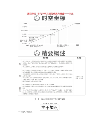 （通史版）高考历史一轮复习 第一部分 第四单元 古代中华文明的成熟与鼎盛——宋元 第1讲 宋元时期政治制度的巩固与发展学案（含解析）人民版-人民版高三全册历史学案
