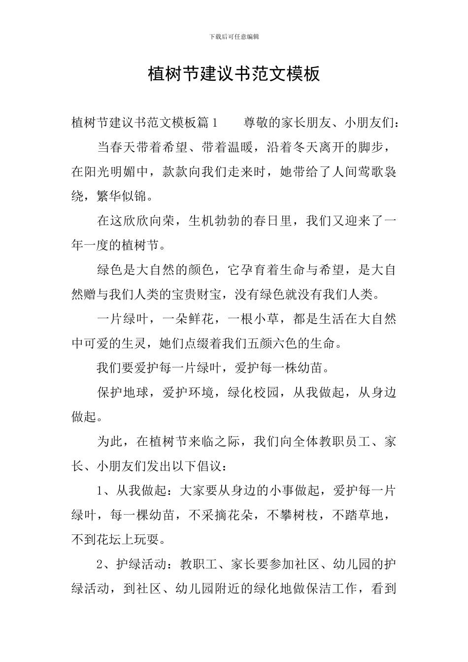 植树节建议书范文模板_第1页
