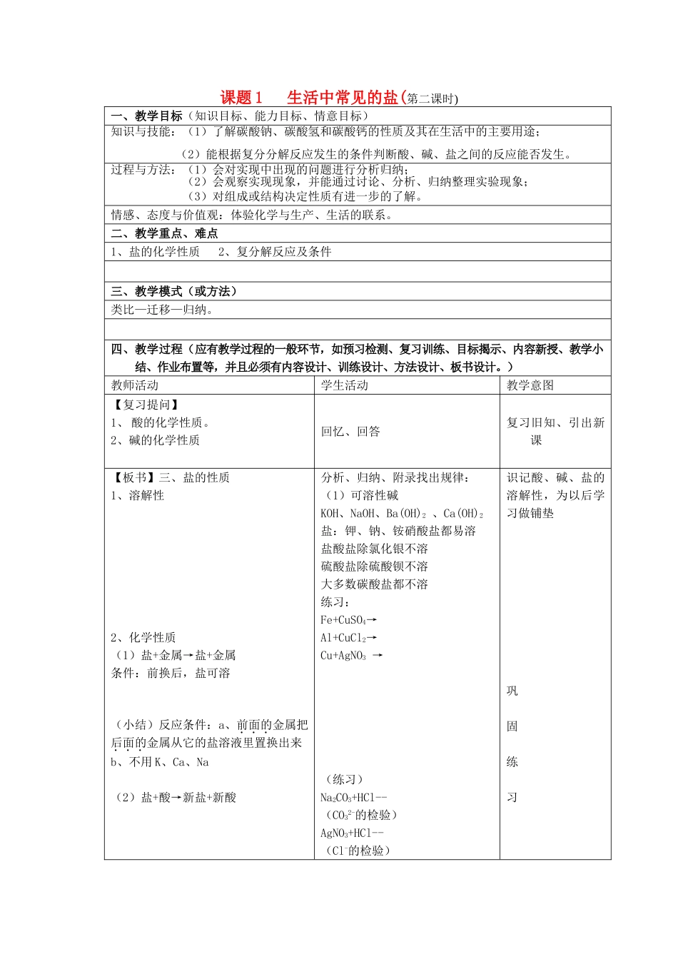 2013年九年级化学下册 第十一单元 盐、化肥 课题1 生活中常见的盐（第二课时）教案 （新版）新人教版_第1页