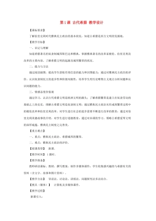 2012年九年级历史上册《古代希腊》教案 川教版