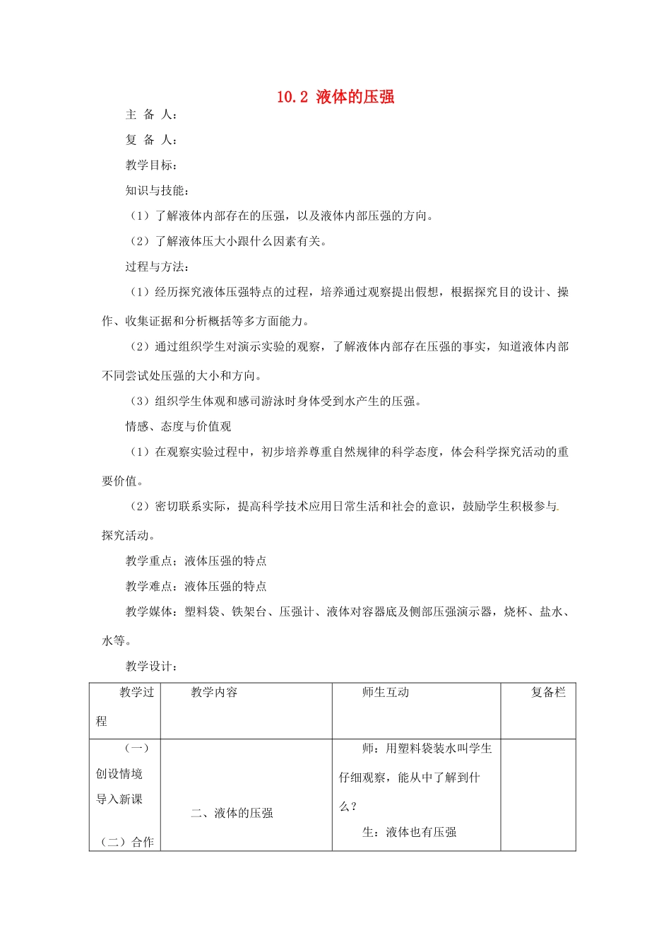 2014年春八年级物理下册 10.2 液体的压强教案二 苏科版_第1页