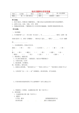 河北省沧州市颐和中学七年级语文《核舟记》学案