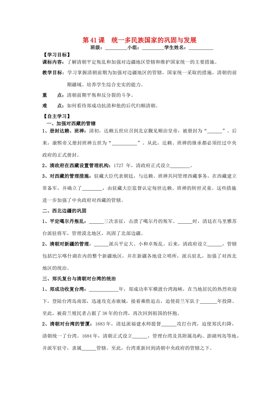 七年级历史下册 第九单元 明清时期的政治更迭与统一多民族国家的巩固 第41课 统一多民族国家的巩固与发展导学案 岳麓版-岳麓版初中七年级下册历史学案_第1页