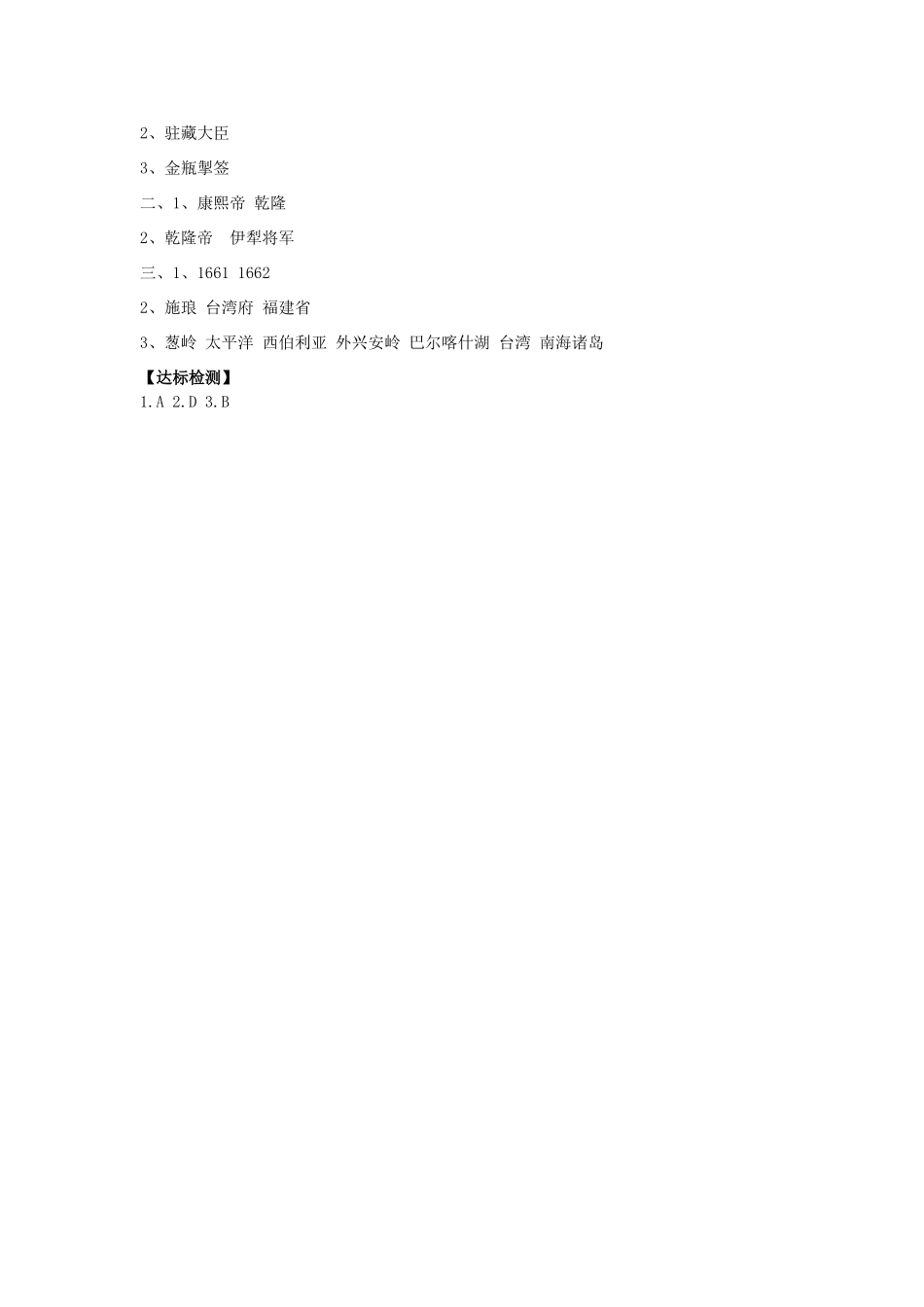 七年级历史下册 第九单元 明清时期的政治更迭与统一多民族国家的巩固 第41课 统一多民族国家的巩固与发展导学案 岳麓版-岳麓版初中七年级下册历史学案_第3页