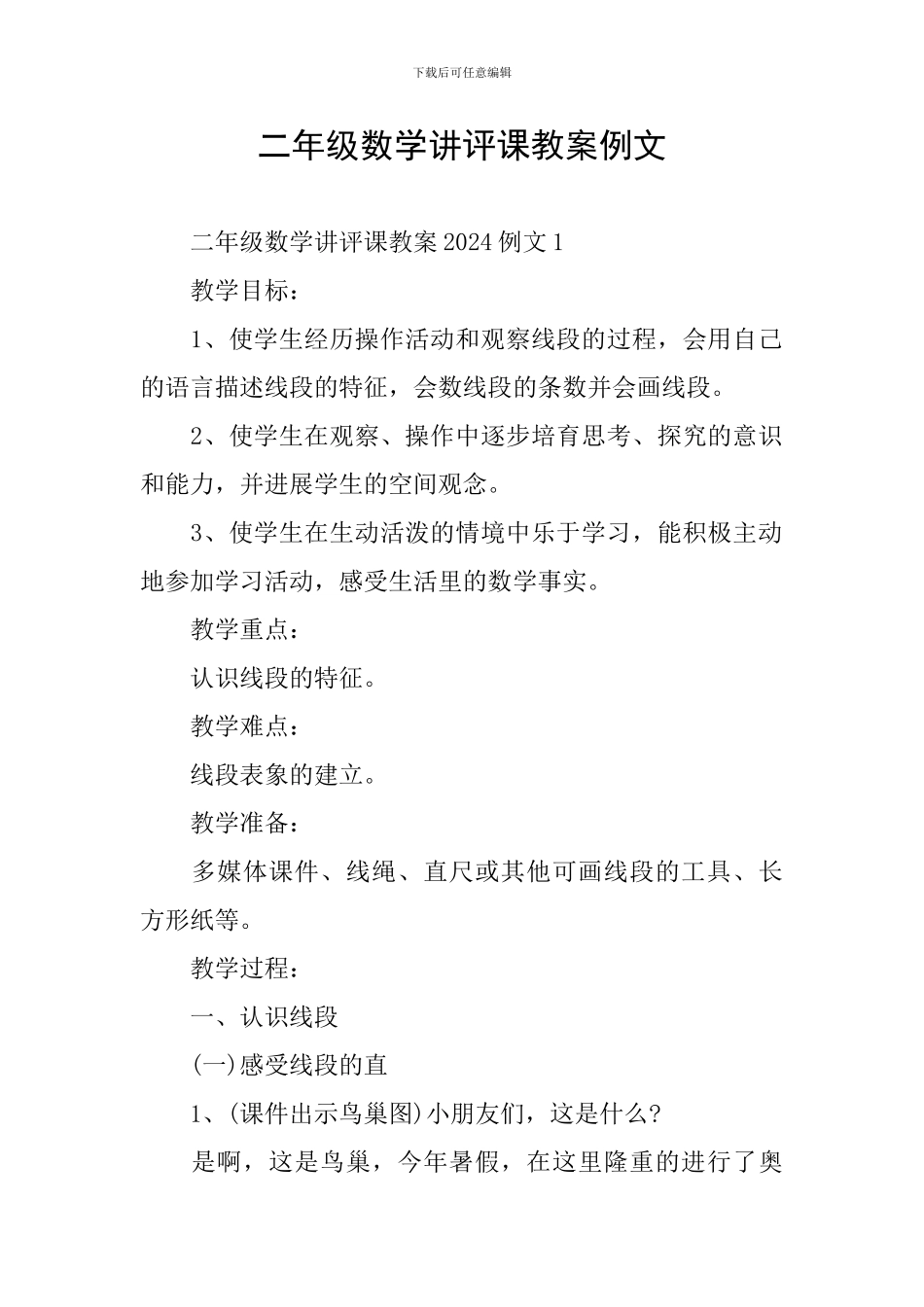 二年级数学讲评课教案例文_第1页