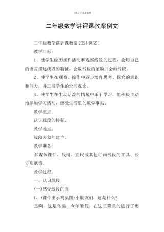 二年级数学讲评课教案例文