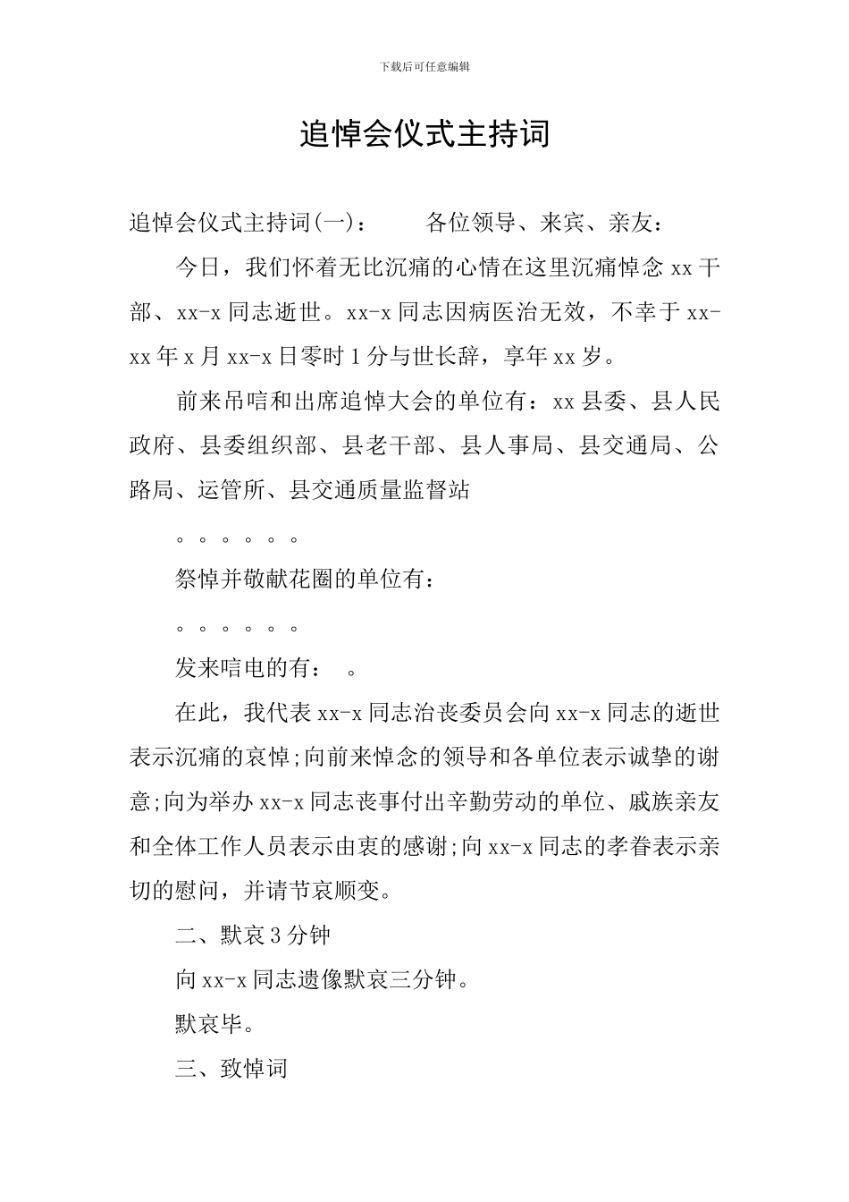 追悼会仪式主持词_第1页