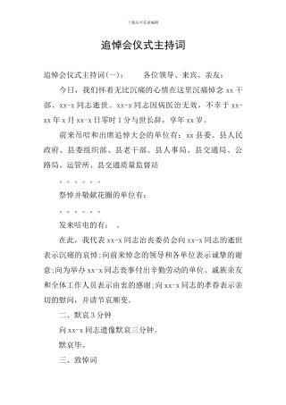 追悼会仪式主持词