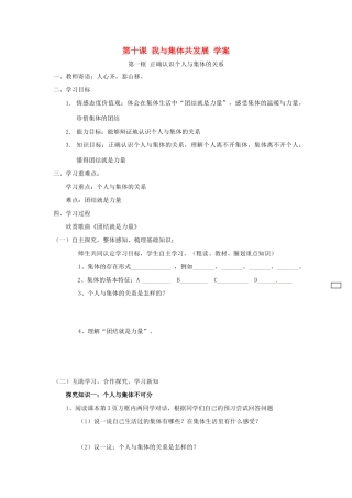 八年级政治下册：第十课《我与集体共发展》学案鲁教版