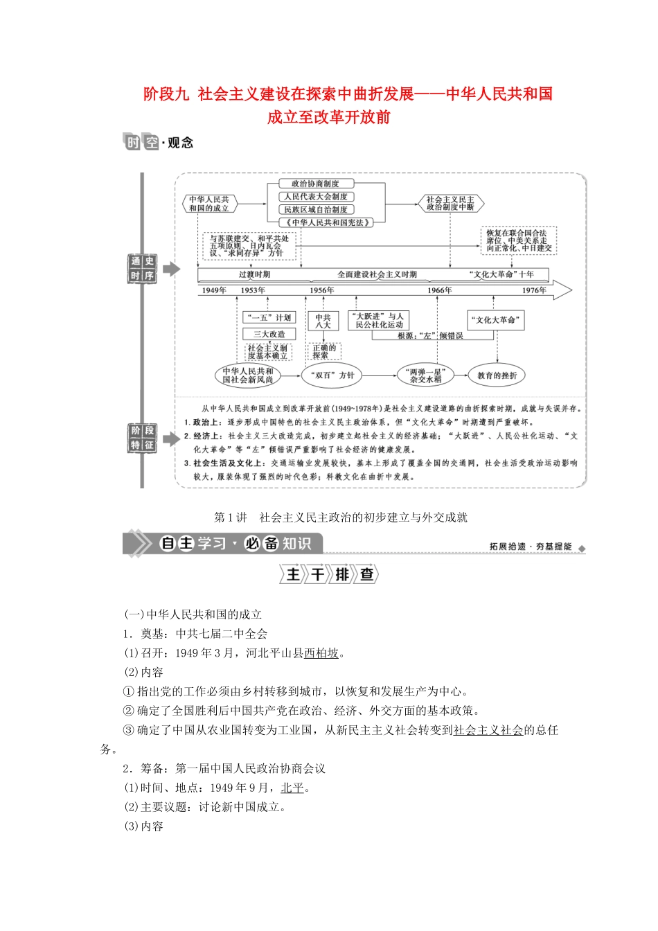 （通史版）高考历史一轮复习 阶段九 社会主义建设在探索中曲折发展——中华人民共和国成立至改革开放前 第1讲 社会主义民主政治的初步建立与外交成就学案 人民版-人民版高三全册历史学案_第1页