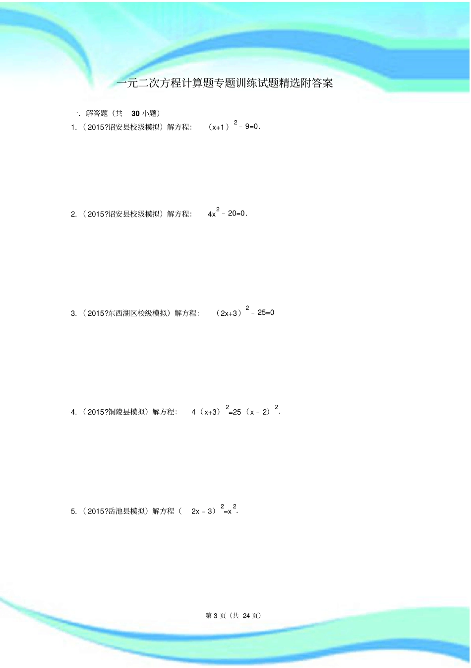 一元二次方程计算题专题训练考试精案_第3页