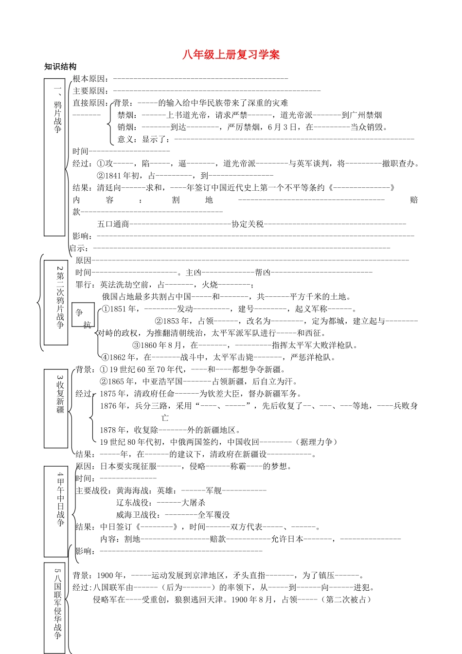（水滴系列）八年级历史上册 全一册复习学案 新人教版-新人教版初中八年级上册历史学案_第1页